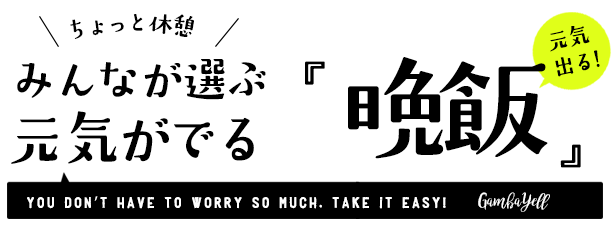 元気が出る晩飯