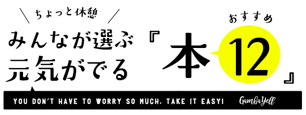 元気が出る！笑える！応援本