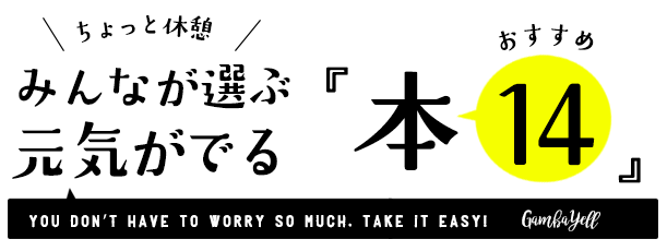 元気が出る！笑える！応援本