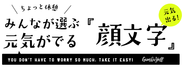 元気が出る応援絵文字