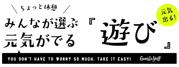 元気が出る遊び