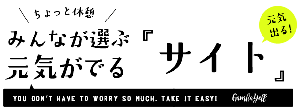 元気が出るサイト