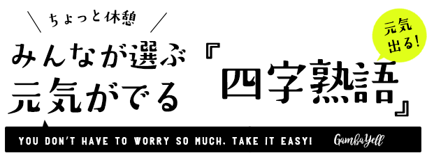 元気がでる応援　四字熟語