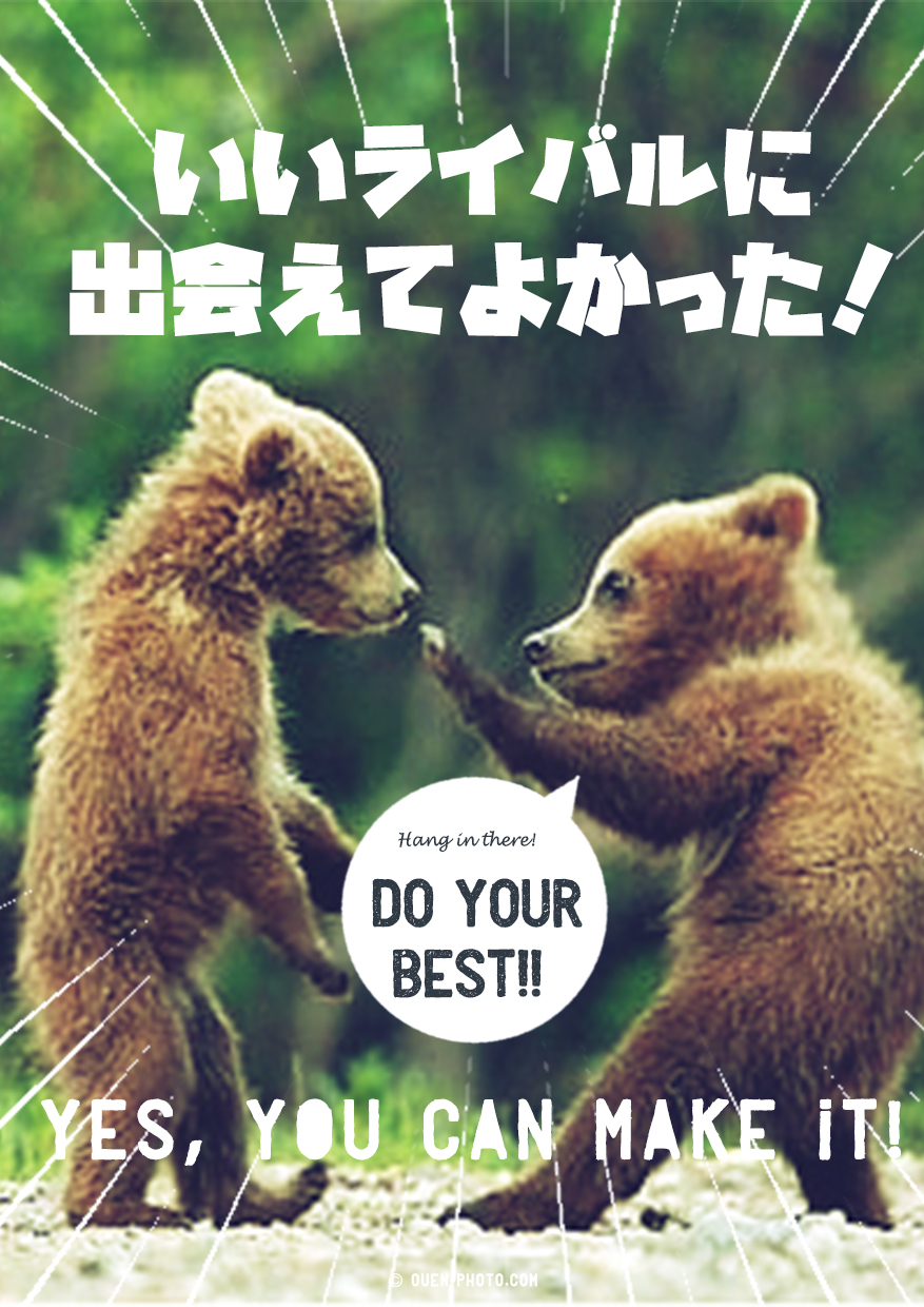 おもしろ応援画像No,88