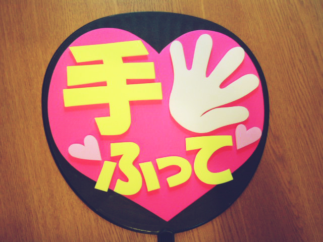 アイドルのライブ応援手作りうちわNo,43></div></div><div class=box02
